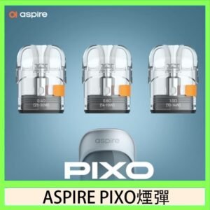 ASPIRE PIXO霧克斯煙彈空倉官網