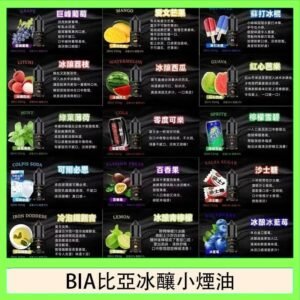 BIA比亞冰釀小煙油30ml/3.5%