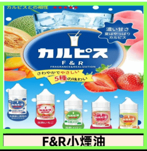 F&R可爾必思乳酸菌煙油 哈密瓜 草莓 芒果 白桃 原味
