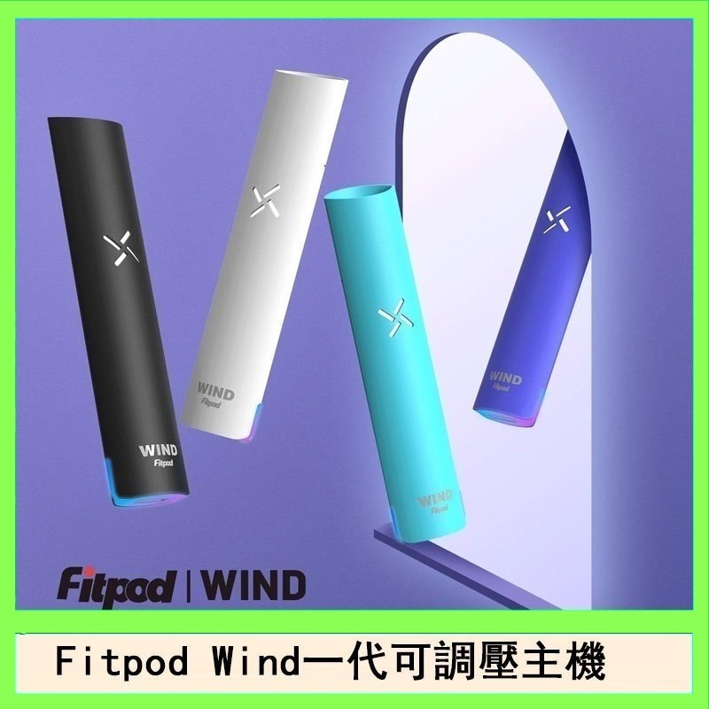Fitpod Wind氣流發光一代電子煙可調壓主機