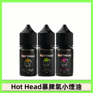 Hot Head 暴脾氣一代 二代 爆脾氣全系列 30ML 38MG 買5送1