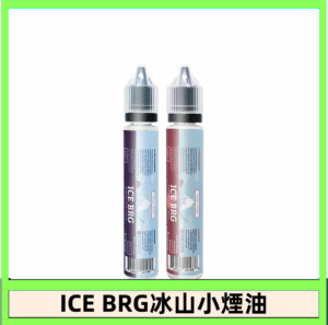 ICE BRG煙油 35甜 冰山百香果 冰山葡萄 冰山荔枝 30ml電子菸煙油