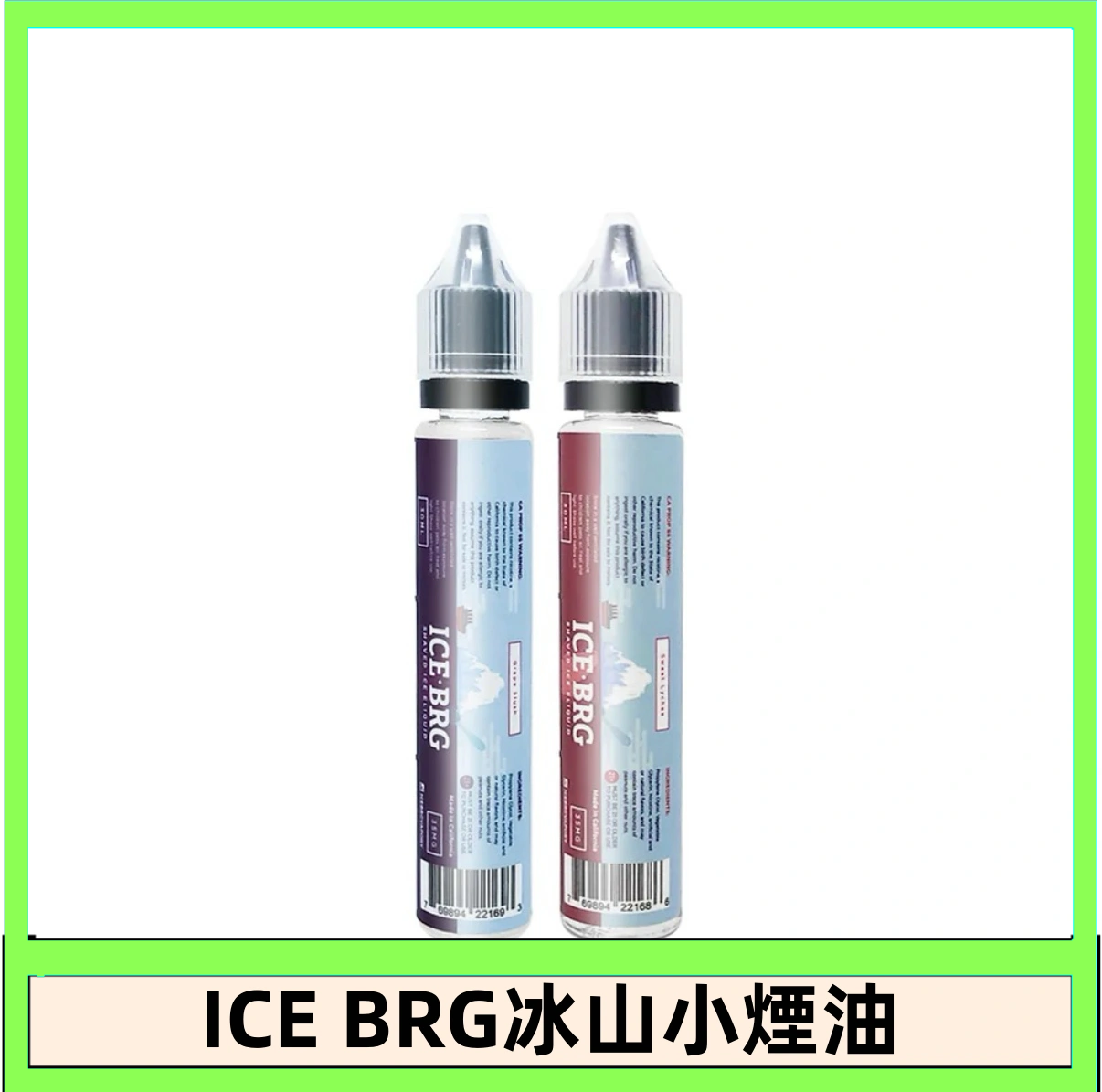 ICE BRG煙油 35甜 冰山百香果 冰山葡萄 冰山荔枝 30ml電子菸煙油