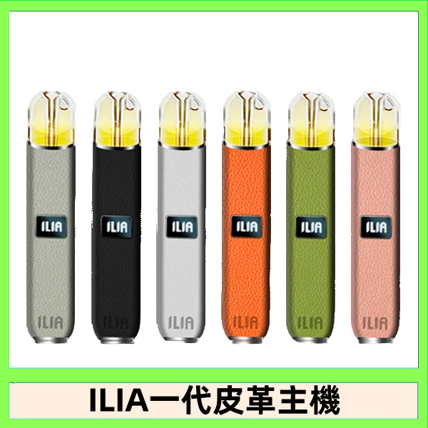 ILIA哩亞皮革主機 哩亞電子煙皮革系列 通配1代煙彈|8色可選