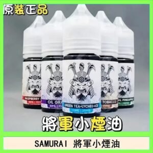 SAMURAI 將軍系列電子菸小煙油
