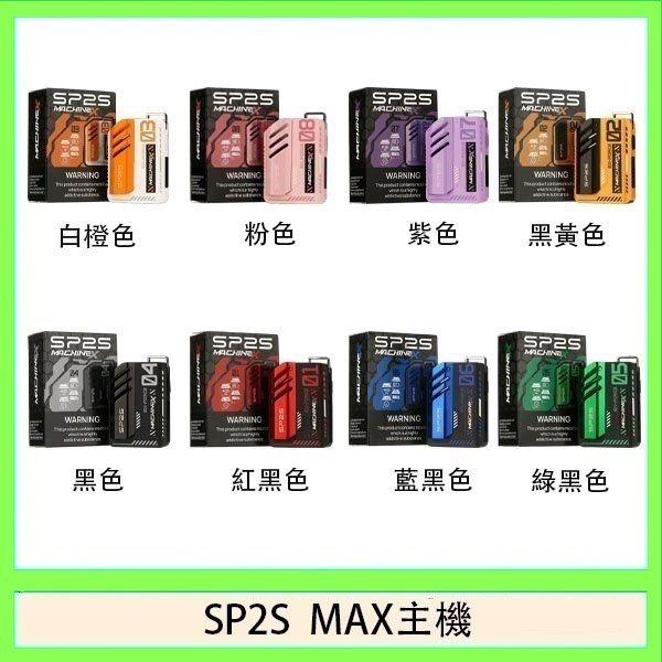 思博瑞SP2S MAX主機煙桿方塊電子煙