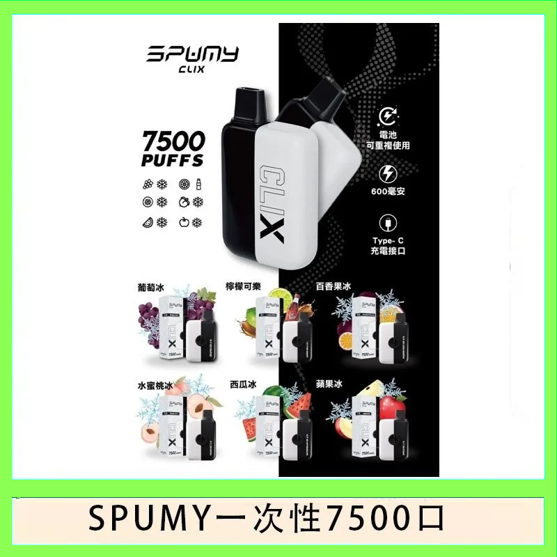 SPUMY Clix斯邦迷換彈拋棄式一次性7500口