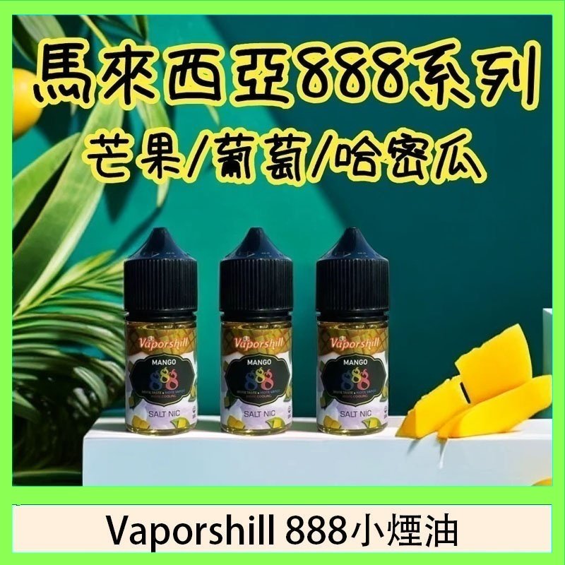 馬來西亞 Vaporshill 888小煙油30ML