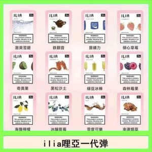 29種口味|ILIA一代發光煙彈 通用一代主機 3枚入