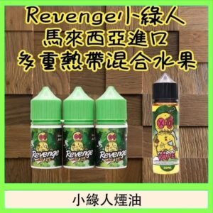 Revenge小綠人巫毒娃娃VOODOO煙油熱帶混合口味30ml