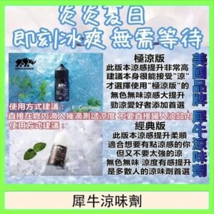 美國品牌犀牛涼味劑30ml 極涼版/基本版