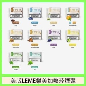 美版LEME樂美加熱菸煙彈通用IQOS主機官網