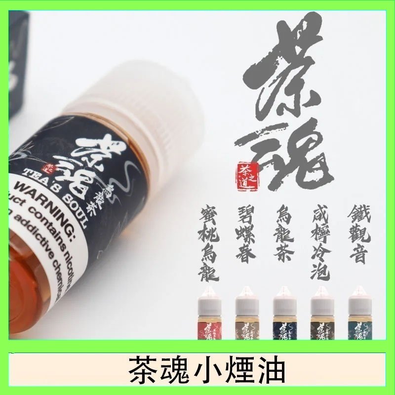 茶魂煙油TEA`S SOU蜜桃烏龍鐵觀音烏龍茶碧螺春
