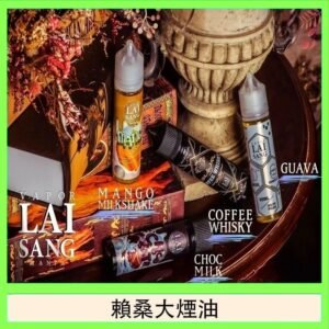 LAI SANG賴桑系列大煙油60ml(0mg/30mg)