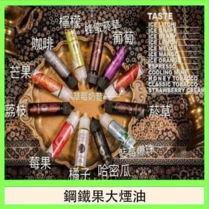 FRUIT OF STEEL鋼鐵果大煙油美國原裝進口60ML