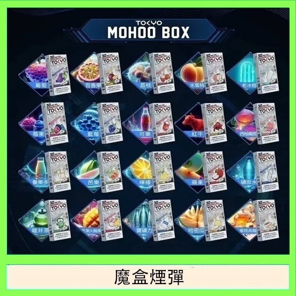 TOKYO MOHOO BOX東京魔盒拋棄式煙彈